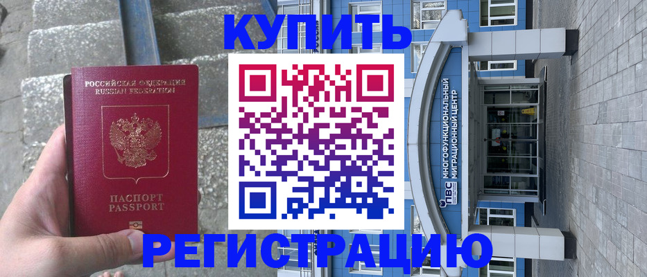 временная регистрация собственник в Славянске-на-Кубани